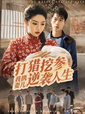 《打猎挖参我携妻儿逆袭人生（86集）张子安&李艺璇（夸克网盘）》短剧封面