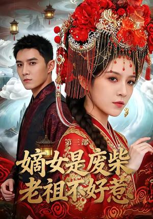 《嫡女是废柴老祖不好惹第三部（30集）希尔力＆马雯祺（夸克网盘）》短剧封面