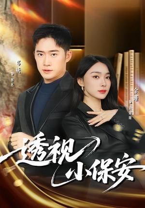 《透视小保安（80集）金珊&邓威（夸克网盘）》短剧封面
