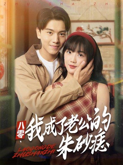 八零我成了老公的朱砂痣 《八零我成了老公的朱砂痣》短剧封面