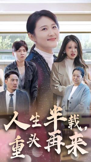 《人生半载，重头再来（30集）（夸克网盘）》短剧封面