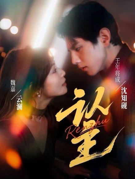 《认主（70集）》短剧封面