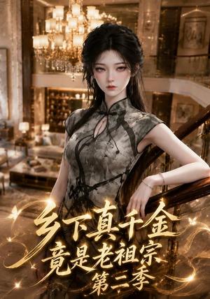 《乡下真千金竟是老祖宗第二季(87集)(夸克网盘)》短剧封面