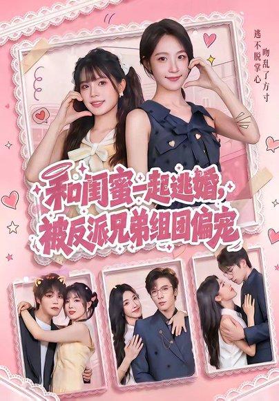 《和闺蜜一起逃婚,被反派兄弟组团偏宠(70集)罗奕&张东梓(百度网盘)》短剧封面