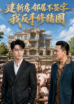 《建新房邻居不签字，我反手修猪圈（61集）AI短剧（夸克网盘）》短剧封面