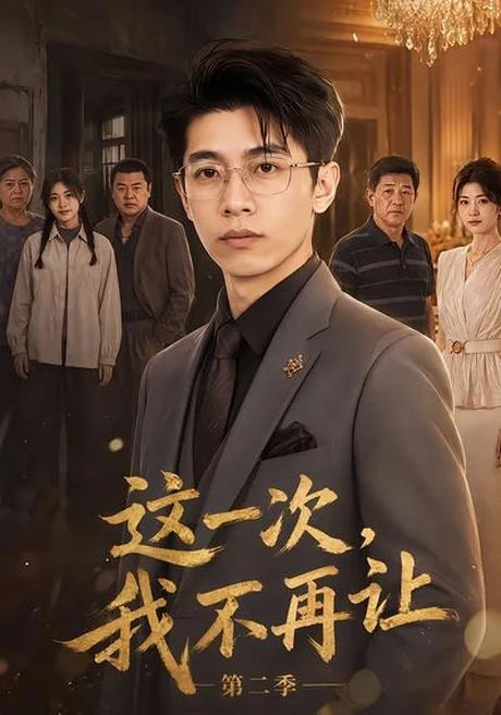 《这一次,我不再让第二季(40集)(夸克网盘)》短剧封面