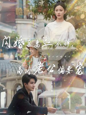 《闪婚孕妻逃不掉,高冷老公偏要宠(78集)王浩翔&陈小瑜》短剧封面
