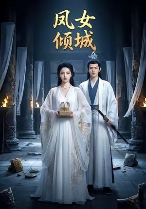 《凤女倾城（48集）（夸克网盘）》短剧封面