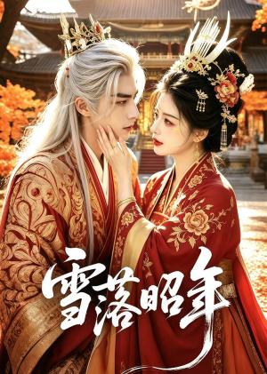 《雪落昭年(81集)未删减版(夸克网盘)》短剧封面