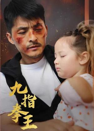《九指拳王(100集)(夸克网盘)》短剧封面