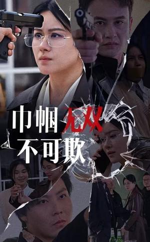《巾帼无双不可欺(35集)(夸克网盘)》短剧封面