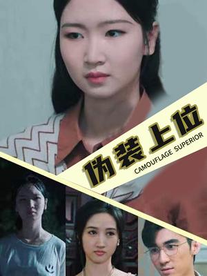 《伪装上位（86集）（夸克网盘）》短剧封面