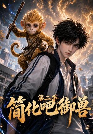 《简化吧御兽第二季(89集)(夸克网盘)》短剧封面