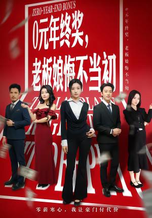 《0元年终奖,老板娘悔不当初(57集)查振&刘艺潼(夸克网盘)》短剧封面