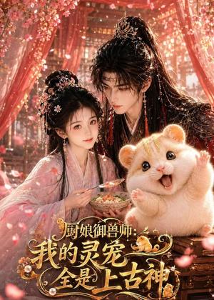 《厨娘御兽师:我的灵宠全是上古神(38集)(夸克网盘)》短剧封面