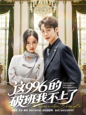 《这996的破班我不上了（74集）马烁棋＆张凝慈（夸克网盘）》短剧封面