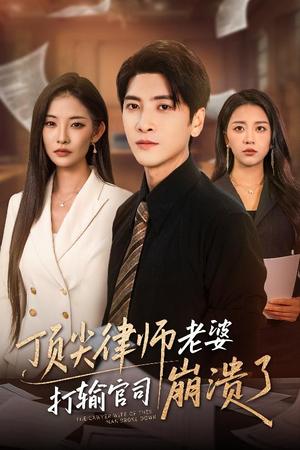 《顶尖律师老婆打输官司崩溃了＆爱至深处不回头（73集）童欣&刘艺潼》短剧封面