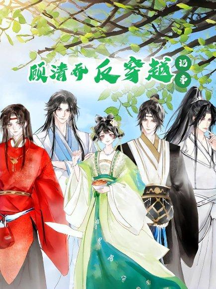 《顾清乔反穿越记事(20集)动漫》短剧封面