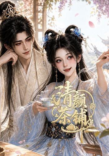 《清颜茶铺(24集)(百度网盘)》短剧封面