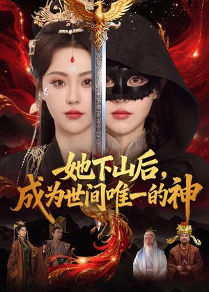《她下山后，成为世间唯一的神（68集）刘因然＆甘文杰（夸克网盘）》短剧封面