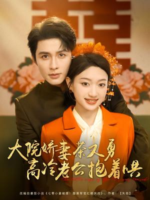 《大院娇妻茶又勇高冷老公抱着哄（79集）邹柯俊&程昕玥（夸克网盘）》短剧封面