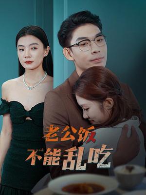 《老公饭不能乱吃（49集）曹皓添（夸克网盘）》短剧封面