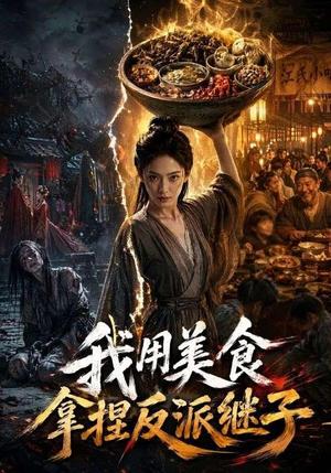 《我用美食拿捏反派继子(71集)(夸克网盘)》短剧封面
