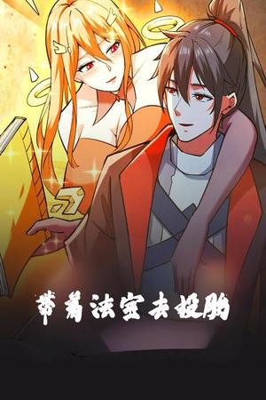 《带着法宝去投胎(80集)动漫(夸克网盘)》短剧封面