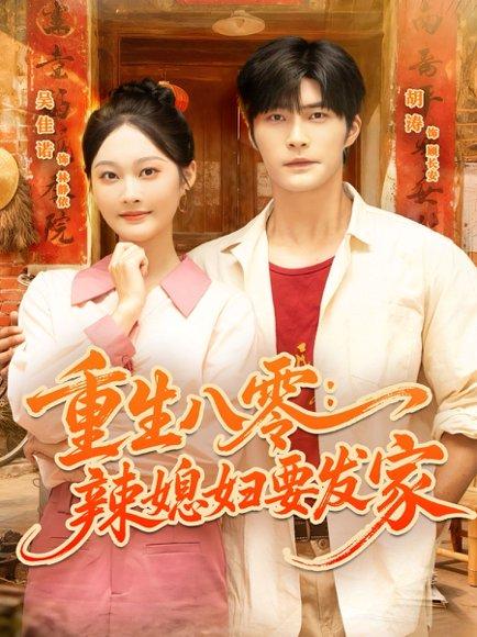 《重生八零辣媳妇要发家(68集)胡涛&吴佳诺》短剧封面