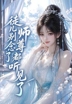 《徒儿别念了:师尊都听见了(61集)(夸克网盘)》短剧封面