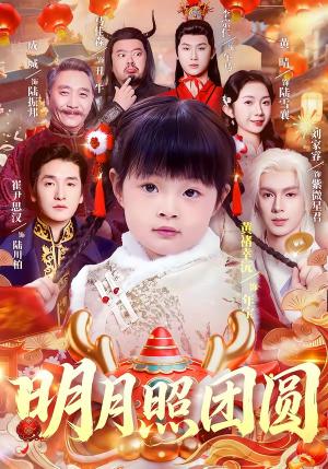 《明月照团圆（60集）黄褚幸沅＆崔尹思汉（夸克网盘）》短剧封面