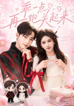 《乖一点,再跑关起来(82集)王子涵&吴嘉欢(1080P)(夸克网盘)》短剧封面