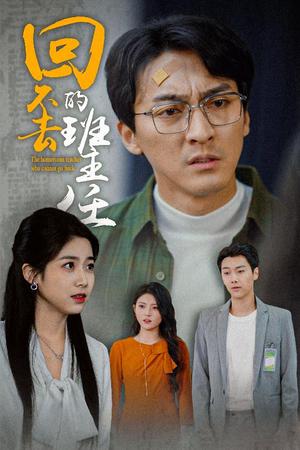 《回不去的班主任(47集)郑念(夸克网盘)》短剧封面