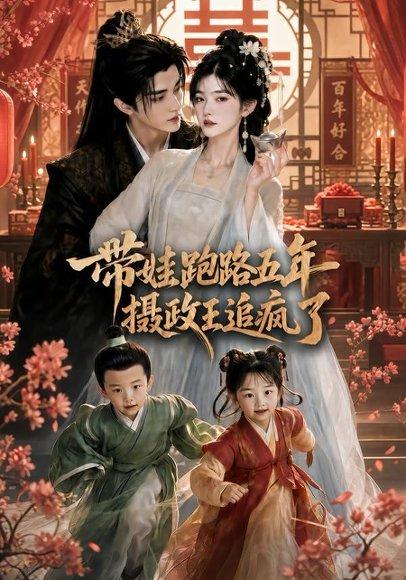 《带娃跑路五年,摄政王追疯了(42集)(百度网盘)》短剧封面