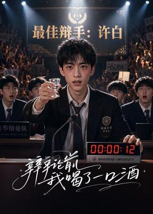 《辩论前我喝了一口酒（33集）（夸克网盘）》短剧封面