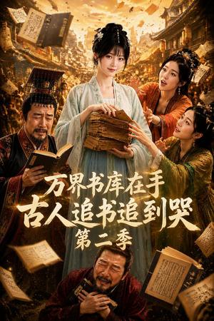 《万界书库在手，古人追书追到哭第二季（66集）（夸克网盘）》短剧封面
