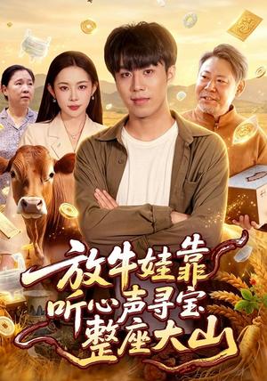 《放牛娃靠听心声寻宝整座大山(77集)赵书苑&杨林涛&张世顺&江路祺(夸克网盘)》短剧封面