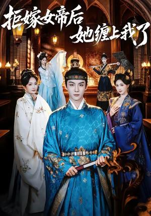 《拒嫁女帝后她缠上我了（80集）黄子淇＆金美希（夸克网盘）》短剧封面