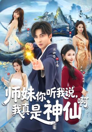 《师妹你听我说，我真是神仙啊（75集）刘珈睿＆严冉（夸克网盘）》短剧封面