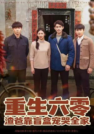 《重生六零:渣爸靠盲盒宠哭全家(70集)王帅&尹澜霏(夸克网盘)》短剧封面