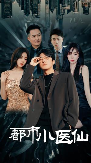 《都市小医仙（60集）（夸克网盘）》短剧封面