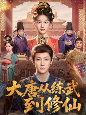 《大唐，从练武到修仙（80集）杨凯程＆屈恬伊（夸克网盘）》短剧封面