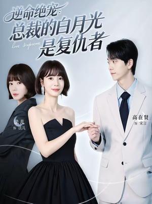 《逆命绝宠：总裁的白月光是复仇者（39集）高在贤＆金法儿（夸克网盘）》短剧封面