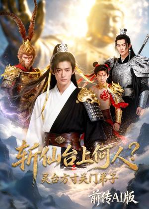 《斩仙台上何人?灵台方寸关门弟子前传AI版(85集)Ai短剧(夸克网盘)》短剧封面