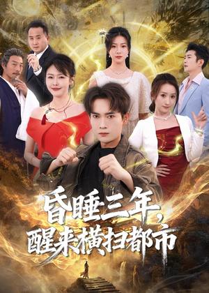 《昏睡三年，醒来横扫都市（63集）李泽雨＆王心嫚（夸克网盘）》短剧封面