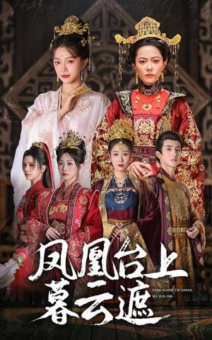 《凤凰台上暮云遮（60集）魏佳乐＆杨紫艺＆郑奕＆金雅娜（夸克网盘）》短剧封面