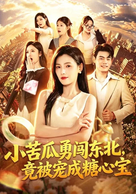《小苦瓜勇闯东北,竟被宠成糖心宝(87集)樊楚琦&王冠程&刘颖妮(夸克网盘)》短剧封面
