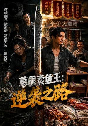 《草根卖鱼王:逆袭之路(70集)AI短剧(夸克网盘)》短剧封面