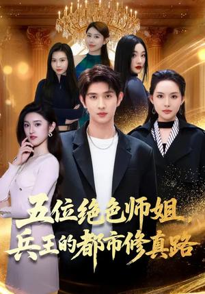 《五位绝色师姐，兵王的都市修真路（80集）李苗苗&朱涵驿（夸克网盘）》短剧封面