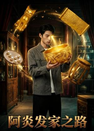 《阿炎发家之路(38集)AI短剧(夸克网盘)》短剧封面